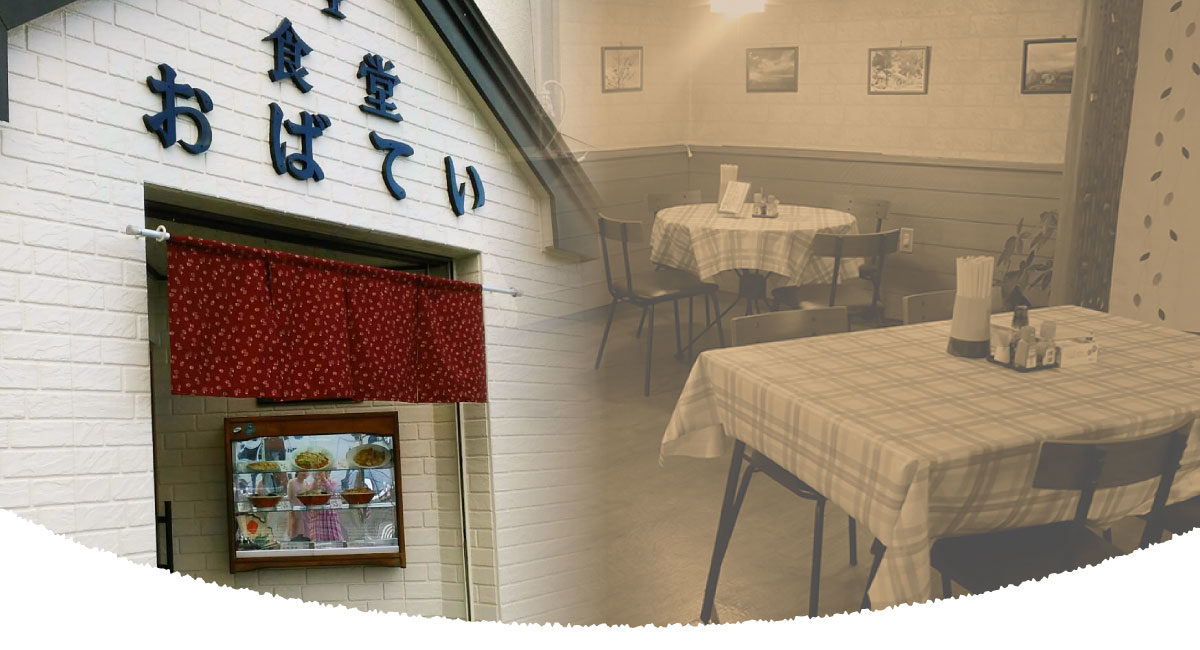 おばてい食堂